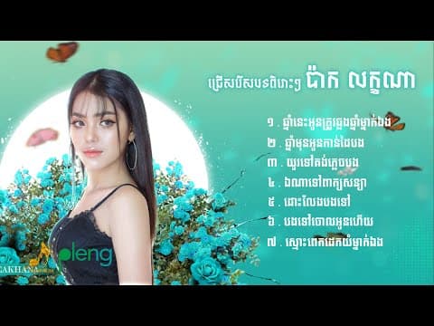 ជ្រើសរើសបទពិរោះៗ | ប៉ាក លក្ខណា | Pak Leakhana - Playlist | Original Song「 Arom Music 」