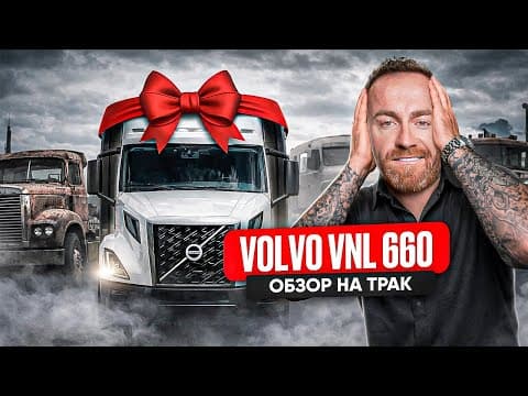 Обзор Трака Volvo Vnl 660. Детальный Обзор. Дальнобой В Сша
