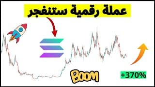 عملة رقمية ستنفجرعند اكتمال بنيتها (+370% ⬆️⬆️)