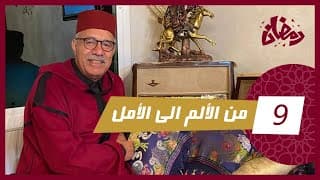 الحلقة 9 : من الألم الى الامل… قصة هاد الدري كتبكي خصوصا الطفولة الصعبة لي دوز …رمضان مع خراز