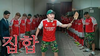 야 아르테타 니 밑으로 집합해... 요즘 편하지? 긴장 안 하냐?