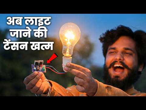 घर पर बने इस छोटे Inverter से कुछ भी चलाओ | How To Make Inverter