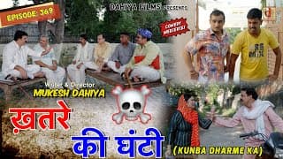 Kunba Dharme Ka | Episode: 369 | ख़तरे की घंटी | Mukesh Dahiya | Kdk