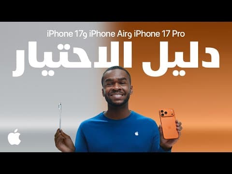 دليل الاحتيار: جولة تعريف بعائلة Iphone الجديدة | Apple