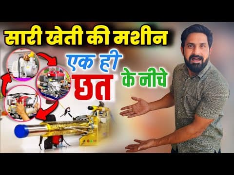 सब खेती की मशीन एक ही छत के नीचे । Kheti Ki Machine | Agriculture Machine In India