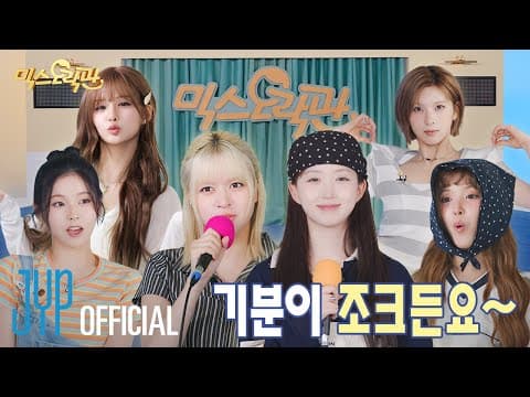 엔믹스를 보면 기분이 조크든요…☆ | 믹스오락관 | Pick Nmixx