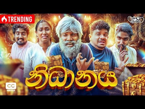 ජනයි ප්‍රියයි - නිධානය - ජීවිත කාලෙම කන්න පුලුවන් නිධානය... Janai Priyai - Treasure 💎