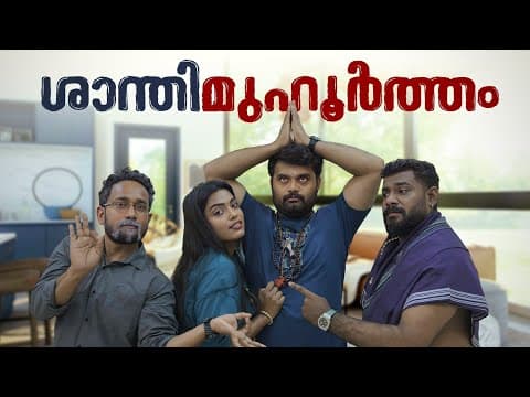 ശാന്തി മുഹൂർത്തം ||shanthi Muhurtham||sanju&lakshmy||enthuvayith||malayalam Comedy||