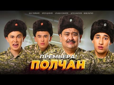 Полчан | Режиссер: Нурсултан Зарылов