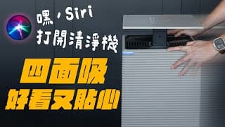 串進 Homekit 就能用 Siri 控制、app 秒看空氣好不好、每天還會自動殺菌！這台 Coway Noble 4d 美學空氣清淨機到底值不值得買？蘋果迷實測告訴你！