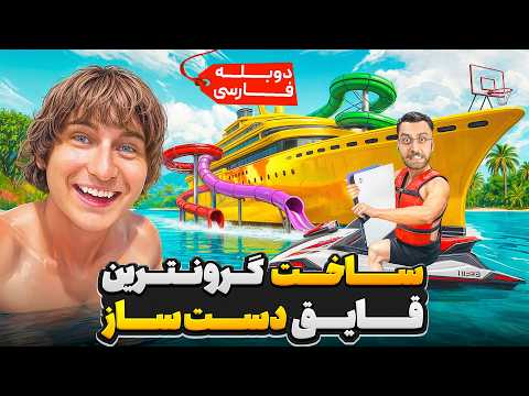 تبدیل ارزون ترین قایق به گرون ترین قایق دست ساز در جهان 🥵🌊 | دوبله فارسی