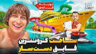 تبدیل ارزون ترین قایق به گرون ترین قایق دست ساز در جهان 🥵🌊 | دوبله فارسی