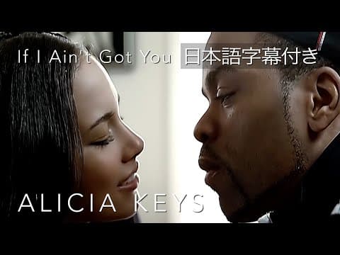 【リリック和訳】 Alicia Keys – If I Ain’t Got You / アリシア・キーズ – イフ・アイ・エイント・ガット・ユー (official Video)