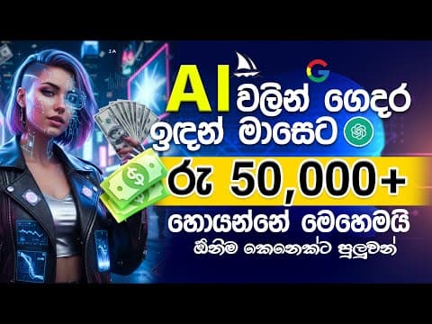 Ai වලින් ගෙදර ඉඳන් අසීමිතව සල්ලි හොයන්නේ මෙහෙමයි How To Earn Money From Ai Videos මාසෙකට 50000/= වඩා