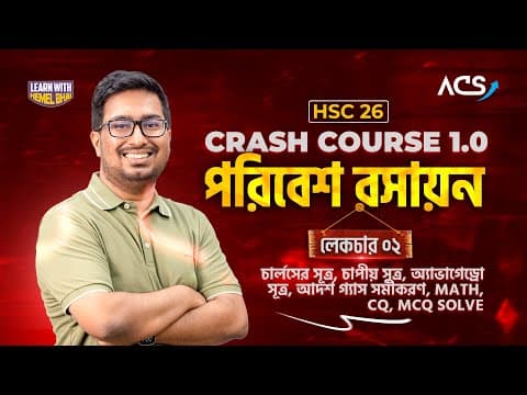 Lec 02: চার্লসের সূত্র, চাপীয় সূত্র, অ্যাভাগেড্রো সূত্র, আদর্শ গ্যাস সমীকরণ, Math, Cq, Mcq Solve