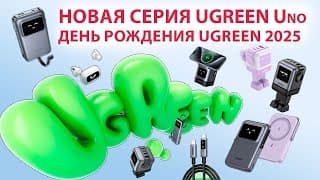 Топ Новинок Ugreen 2025 | Новая Серия Ugreen Uno 🎂 День Рождения Ugreen 2025