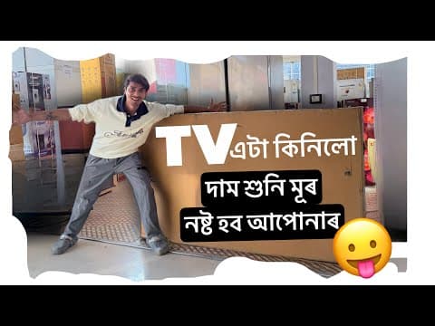 New Tv For New House - দাম চাওঁক হে
