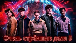 Грехо Обзор Очень Странные Дела  (5 Сезон)