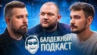 Балдёжный Подкаст — Что Будет После Смерти?