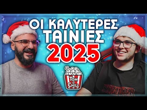 Οι Καλυτερες Ταινιες Του 2025!