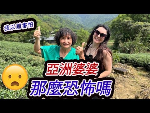 謝謝你對我像你自己的女兒！英國媳婦給台灣婆婆最暖心的母親節禮物. What's It Really Like Being A Taiwanese Daughter In Law?
