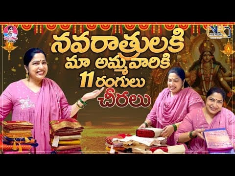 నవరాత్రులకి మా అమ్మవారికి 11 రంగులు  చీరలు | Haritha Jackie || Vr The Media