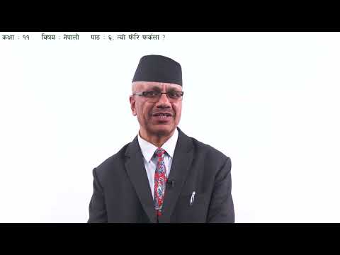 ३२. कक्षा ११ | नेपाली | पाठ ६ | त्यो फेरि फर्कला