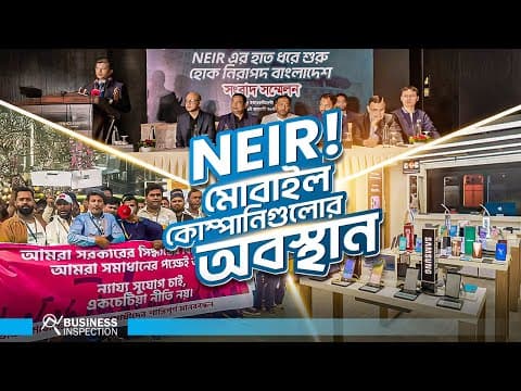 Neir বাস্তবায়নে মোবাইল কোম্পানিগুলোর অবস্থান কী