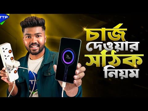 ফোনের ব্যাটারি ভালো রাখবেন কিভাবে?