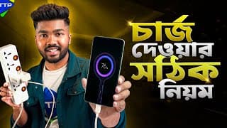 ফোনের ব্যাটারি ভালো রাখবেন কিভাবে?