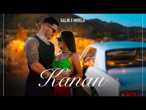 Galin X Mirela - Kapan | Галин Х Мирела - Капан [official 4k Video] 2024