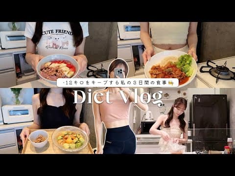 Eng.【diet Vlog】食事制限なしで-12kgをキープする私の3日間の食事🍽️ 【55→43kg】 What I Eat In 3days To Stay Fit