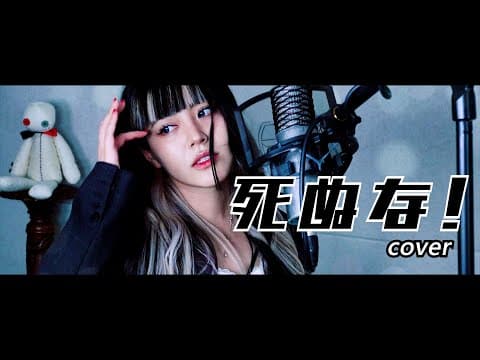 死ぬな！ Cover ∥こっちのけんと 【ciela】