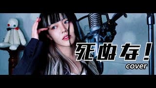 死ぬな！ Cover ∥こっちのけんと 【ciela】