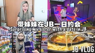 突击妹妹带她去johor Bahru一日约会! 快带你姐妹/男女友去玩! 新加坡都没有!「jb Vlog」