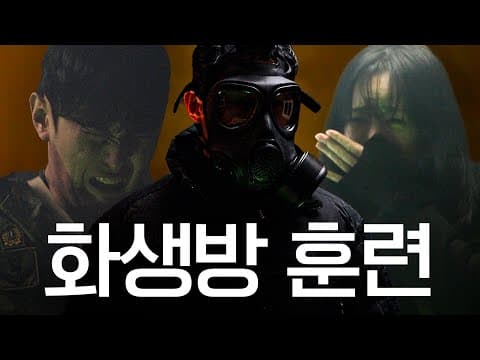 죽다 살아나는 화생방 훈련. 여자도 군대 맛을 본다