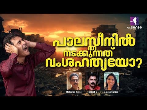 പാലസ്തീനിൽ നടക്കുന്നത് വംശഹത്യയോ? | Anjana Sankar | Rakesh V | Mohamed Nazeer |