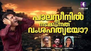 പാലസ്തീനിൽ നടക്കുന്നത് വംശഹത്യയോ? | Anjana Sankar | Rakesh V | Mohamed Nazeer |