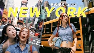 【newyork Vlog】見到自由女神像🗽去了時代廣場 Times Square🐿️ 布魯克林大橋 Brooklyn Bridge 🌉 這裡就是紐約！！！