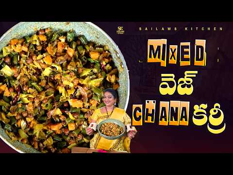 మిక్స్డ్ వెజ్ చనా కర్రీ | Mixed Veg Chana Curry | Healthy & Tasty Curry Recipe 😋 #sailawskitchen