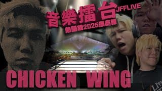 [jfflive]音樂擂台熱唱榜2025頒獎禮