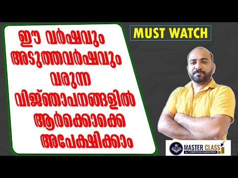 Psc പരീക്ഷകളില്‍ 2025-26 വര്‍ഷങ്ങളില്‍ വരുന്ന വിജ്ഞാപനങ്ങളില്‍ ആര്‍ക്കൊക്കെ അപേക്ഷിക്കാം || പ്രായം |