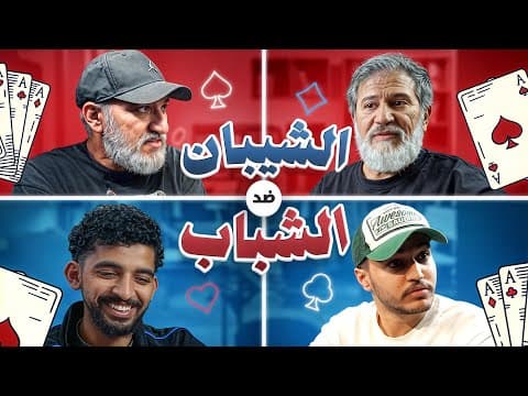 الشيبان 👨‍🦳 ضد الشباب 🙎🏻‍♂️🤣🔥