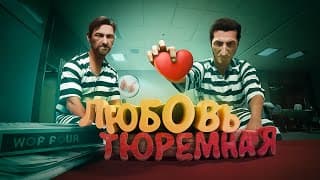 Любовь Тюремная (ностальгируем В A Way Out)