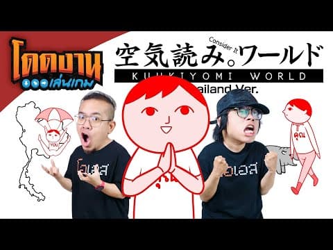 โดดงานเล่นเกม | Kuukiyomi: Consider It World - Thailand Ver.
