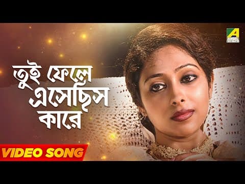তুই ফেলে এসেছিস কারে | Tui Phele Esechhis | Rabindra Sangeet | Noukadubi | Anjana Basu