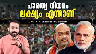 What Is Caa And Nrc ? All You Need To Know About The Citizenship Amendment Act | Malayalam