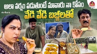 అలా వర్షం పడుతుంటే మా వారు నాకోసం వేడి వేడి బజ్జిలతో | Haritha Jackie| Haritha Jackie Vlogs|strikers