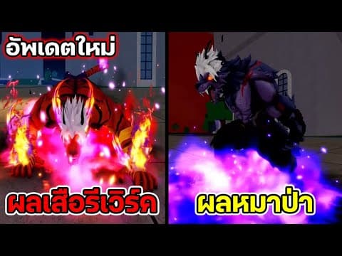 Blox Fruits อัพเดตใหม่!! ผลเสือรีเวิร์ค! หมาป่าใหม่! อีเว้นท์ฮาโลวีนตัวใหม่!!