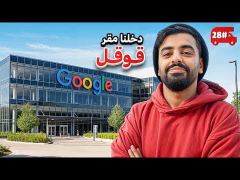 استكشفت مقر قوقل  . . 🔥! #28